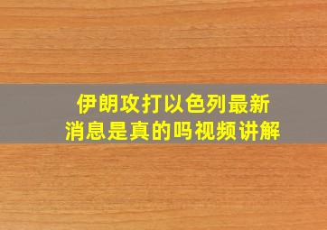 伊朗攻打以色列最新消息是真的吗视频讲解