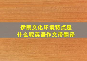 伊朗文化环境特点是什么呢英语作文带翻译