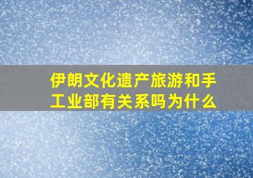 伊朗文化遗产旅游和手工业部有关系吗为什么