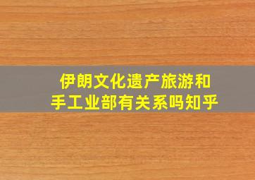 伊朗文化遗产旅游和手工业部有关系吗知乎