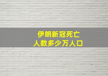 伊朗新冠死亡人数多少万人口