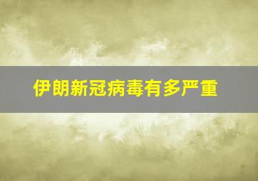 伊朗新冠病毒有多严重