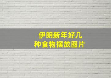 伊朗新年好几种食物摆放图片