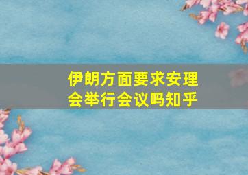 伊朗方面要求安理会举行会议吗知乎