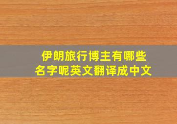 伊朗旅行博主有哪些名字呢英文翻译成中文