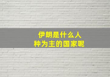 伊朗是什么人种为主的国家呢