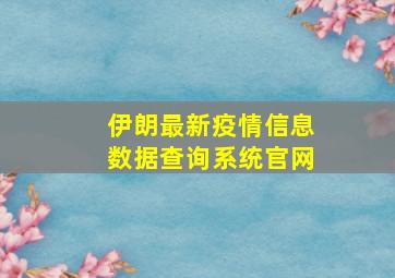 伊朗最新疫情信息数据查询系统官网