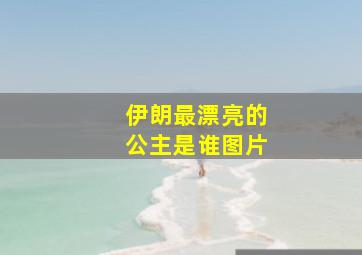 伊朗最漂亮的公主是谁图片