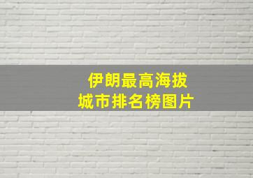 伊朗最高海拔城市排名榜图片