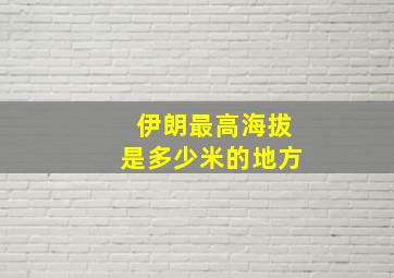 伊朗最高海拔是多少米的地方