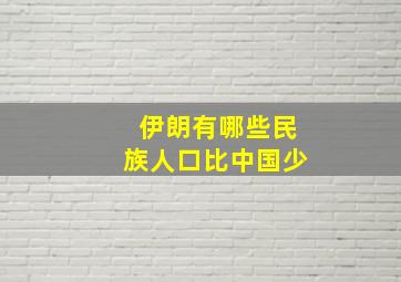 伊朗有哪些民族人口比中国少