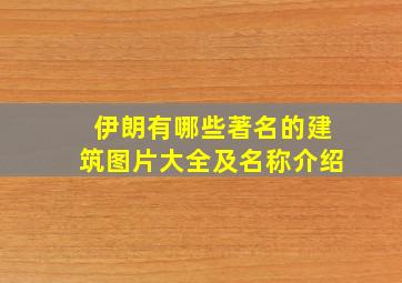 伊朗有哪些著名的建筑图片大全及名称介绍