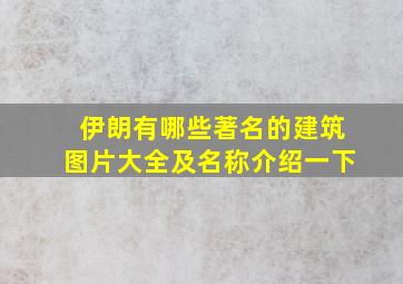 伊朗有哪些著名的建筑图片大全及名称介绍一下