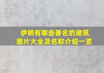 伊朗有哪些著名的建筑图片大全及名称介绍一览