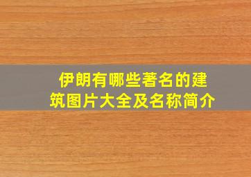 伊朗有哪些著名的建筑图片大全及名称简介