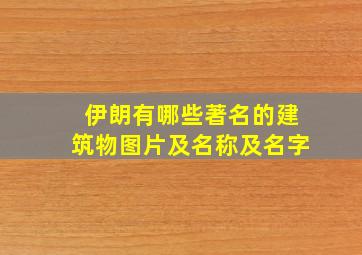 伊朗有哪些著名的建筑物图片及名称及名字