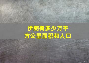 伊朗有多少万平方公里面积和人口