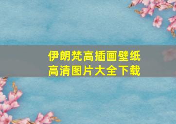 伊朗梵高插画壁纸高清图片大全下载