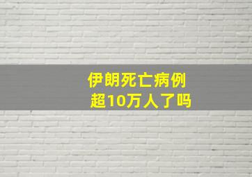 伊朗死亡病例超10万人了吗