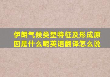 伊朗气候类型特征及形成原因是什么呢英语翻译怎么说