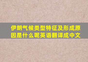 伊朗气候类型特征及形成原因是什么呢英语翻译成中文