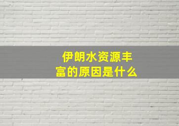 伊朗水资源丰富的原因是什么