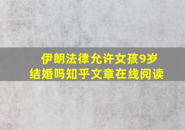 伊朗法律允许女孩9岁结婚吗知乎文章在线阅读