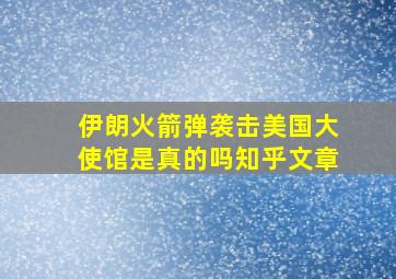 伊朗火箭弹袭击美国大使馆是真的吗知乎文章