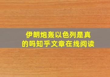 伊朗炮轰以色列是真的吗知乎文章在线阅读