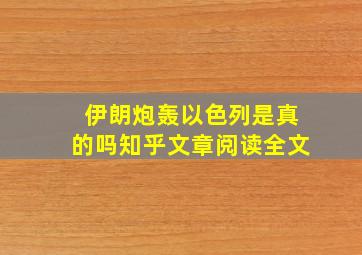 伊朗炮轰以色列是真的吗知乎文章阅读全文