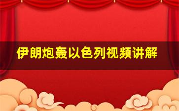 伊朗炮轰以色列视频讲解