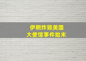 伊朗炸毁美国大使馆事件始末