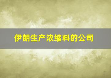 伊朗生产浓缩料的公司