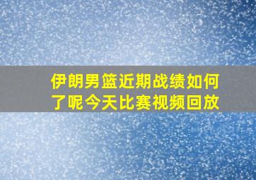 伊朗男篮近期战绩如何了呢今天比赛视频回放