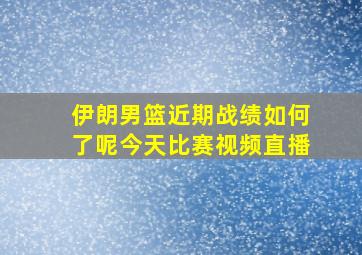 伊朗男篮近期战绩如何了呢今天比赛视频直播