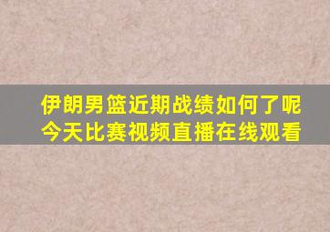 伊朗男篮近期战绩如何了呢今天比赛视频直播在线观看