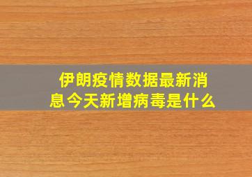 伊朗疫情数据最新消息今天新增病毒是什么