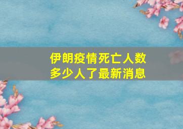 伊朗疫情死亡人数多少人了最新消息