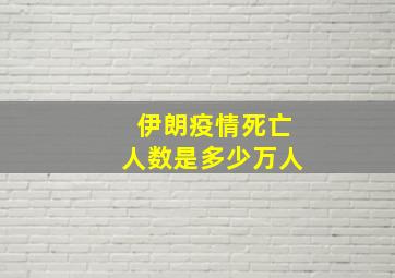 伊朗疫情死亡人数是多少万人