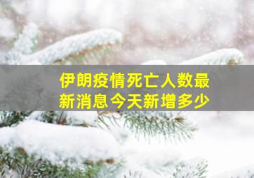 伊朗疫情死亡人数最新消息今天新增多少