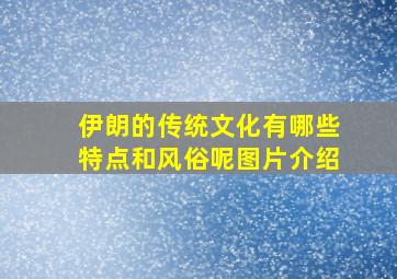 伊朗的传统文化有哪些特点和风俗呢图片介绍