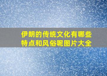 伊朗的传统文化有哪些特点和风俗呢图片大全