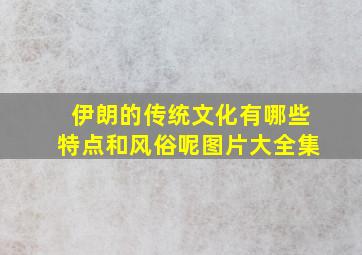 伊朗的传统文化有哪些特点和风俗呢图片大全集