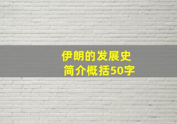 伊朗的发展史简介概括50字