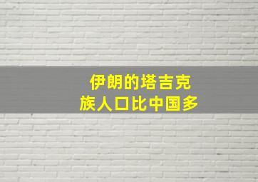 伊朗的塔吉克族人口比中国多