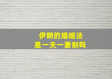 伊朗的婚姻法是一夫一妻制吗