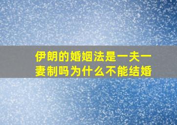 伊朗的婚姻法是一夫一妻制吗为什么不能结婚