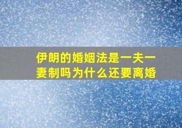 伊朗的婚姻法是一夫一妻制吗为什么还要离婚