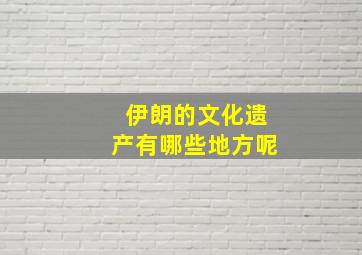 伊朗的文化遗产有哪些地方呢