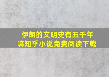 伊朗的文明史有五千年嘛知乎小说免费阅读下载